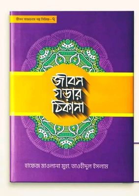 জীবন গড়ার ঠিকানা - 7_img_0