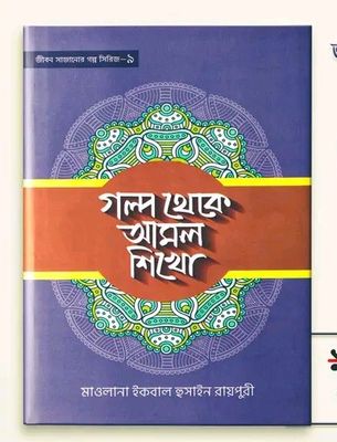 গল্প থেকে আমল শিখো-9_img_0