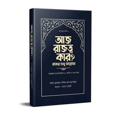 আজ রাজত্ব কার? [রাজত্ব শুধু আল্লাহর]_img_0