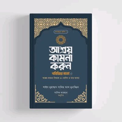 আশ্রয় কামনা করুন নবিজির মতো_img_0