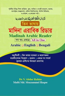 মাদিনা এরাবিক রিডার (১০ খন্ড একত্রে) Madinah Arabic Reader. D. V. Abdur Rahim_img_0