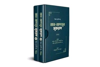 আদাবুল মুফরাদ (দুই খণ্ড)_img_0