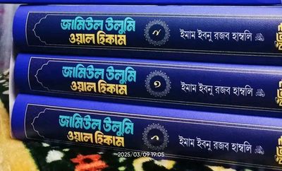 জামিউল উলুমি ওয়াল হিকাম( 1, 2,3 খন্ড)_img_0