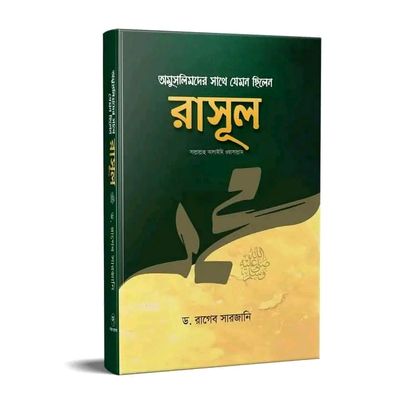অমুসলিমদের সাথে যেমন ছিলেন রাসূল সা:_img_0