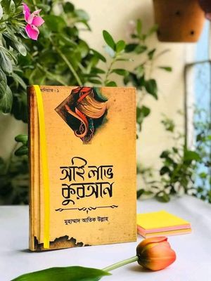 আই লাভ কুরআন_img_0