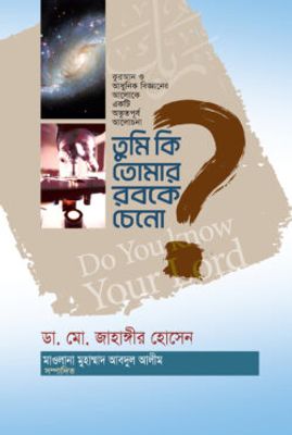 তুমি কি তোমার রবকে চেনো?_img_0