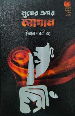 মুখের ওপর লাগাম_img_0