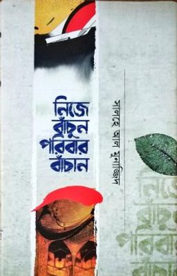 নিজে বাঁচুন পরিবার বাঁচান_img_0