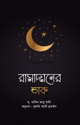 রামাদানের ডাক_img_0