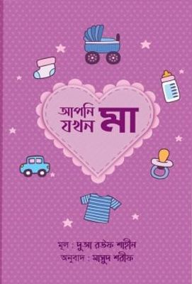আপনি যখন মা_img_0