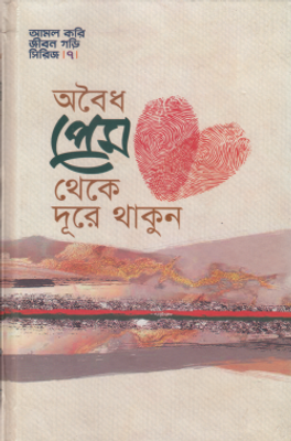 অবৈধ প্রেম থেকে দূরে থাকুন_img_0