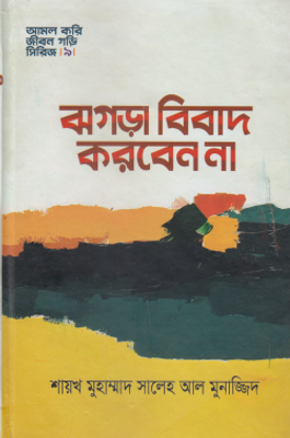ঝগড়া বিবাদ করবেন না_img_0