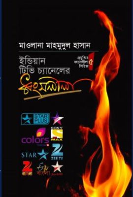 ইন্ডিয়ান টিভি চ্যানেলের ধ্বংসলীলা_img_0
