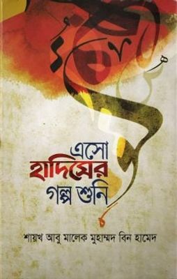 এসো হাদিসের গল্প শুনি_img_0