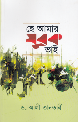 হে আমার যুবক ভাই_img_0