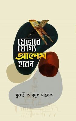 যেভাবে যোগ্য আলেম হবেন (হার্ডকভার)_img_0