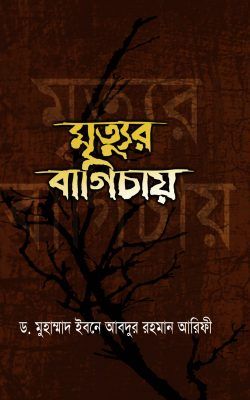 মৃত্যুর বাগিচায় (হার্ডকভার)_img_0