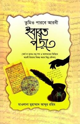তুমিও পারবে আরবী ইবারত পড়তে (পেপারব্যাক)_img_0
