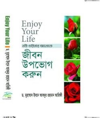 Enjoy Your Life- জীবন উপভোগ করুন_img_0