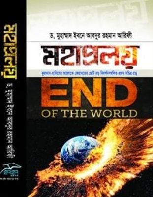 মহাপ্রলয়_img_0