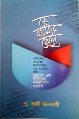 হে আমার ছেলে_img_0