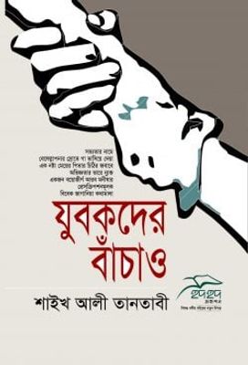 যুবকদের বাঁচাও_img_0