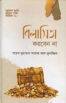বিলাসিতা করবেন না_img_0
