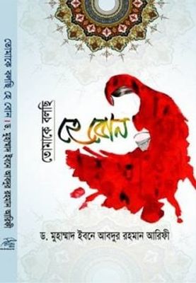 তোমাকে  বলছি হে বোন_img_0