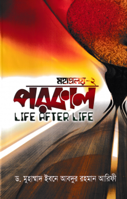 পরকাল-Life After Life_img_0