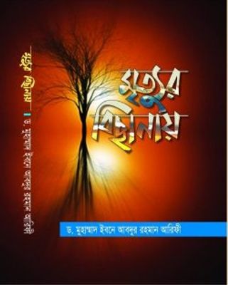 মৃত্যুর বিছানায়_img_0