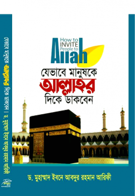 যেভাবে মানুষকে আল্লাহর দিকে ডাকবেন_img_0