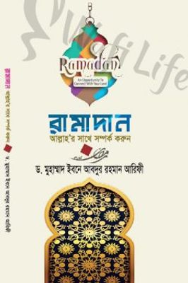 রামাদান আল্লাহর সাথে সম্পর্ক করুন_img_0