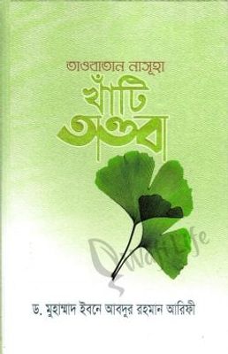তাওবাতান নাসূহা খাঁটি তাওবা (হার্ড কভার)_img_0