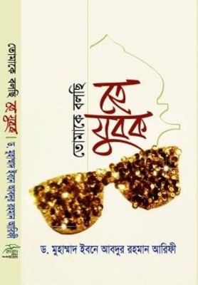 তোমাকে বলছি হে যুবক_img_0