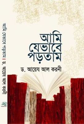 আমি যেভাবে পড়তাম_img_0