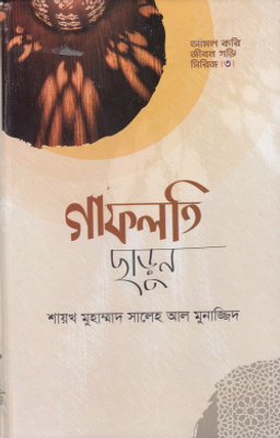 গাফলতি ছাড়ুন_img_0