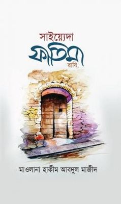 সাইয়্যেদা ফাতিমা (রাযি)_img_0