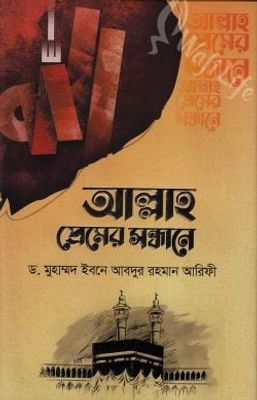 আল্লাহ প্রেমের সন্ধানে_img_0