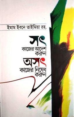 সৎ কাজের আদেশ করুন অসৎ কাজের নিষেধ করুন_img_0