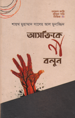 আসক্তিকে না বলুন (হার্ডকভার)_img_0