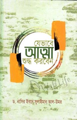 যেভাবে আত্মা শুদ্ধ করবেন (হার্ড কভার)_img_0