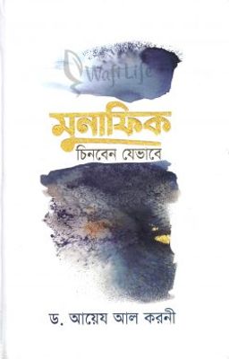 মুনাফিক চিনবেন যেভাবে (হার্ড কভার)_img_0