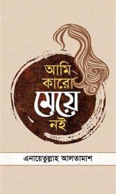 আমি কারো মেয়ে নই_img_0