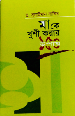 মাকে খুশী করার ১৫০ উপায়_img_0