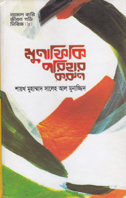 মুনাফিকি পরিহার করুন_img_0