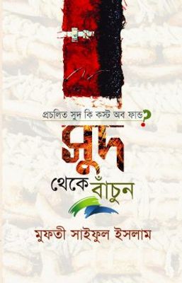 প্রচলিত সুদ কি কস্ট অব ফান্ড? সুদ থেকে বাঁচুন_img_0