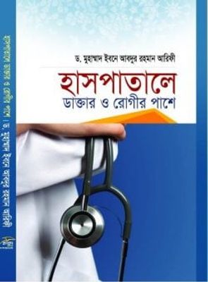 হাসপাতালে ডাক্তার ও রোগীর পাশে_img_0