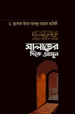 সালাতের দিকে আসুন_img_0