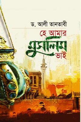 হে আমার মুসলিম ভাই_img_0