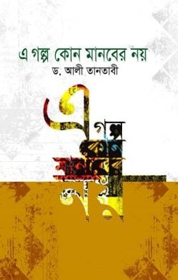 এ গল্প কোন মানবের নয়_img_0